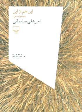 این هم از این - اثر امیر علی سلیمانی - انتشارات چشمه
