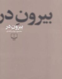 بیرون در - اثر محمود دولت آبادی - انتشارات چشمه