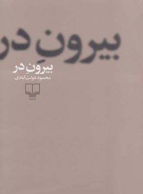 بیرون در - اثر محمود دولت آبادی - انتشارات چشمه