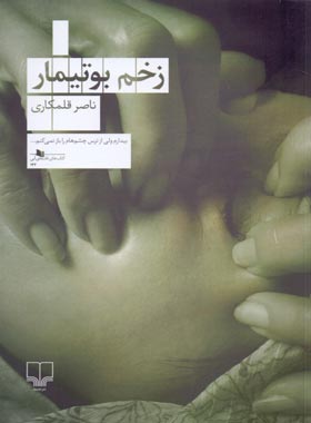 زخم بوتیمار - اثر ناصر قلمکاری - انتشارات چشمه