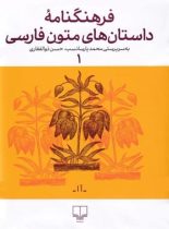 فرهنگنامه ی داستان های متون فارسی 1 - اثر محمد پارسانسب، حسن ذوالفقاری