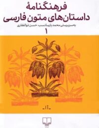 فرهنگنامه ی داستان های متون فارسی 1 - اثر محمد پارسانسب، حسن ذوالفقاری