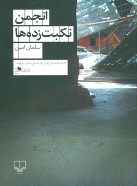 انجمن نکبت زده ها - اثر سلمان امین - انتشارات چشمه