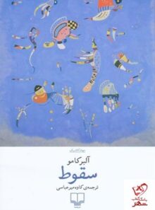 سقوط - اثر آلبر کامو - انتشارات چشمه