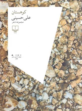 کوهستان - اثر علی حسینی - انتشارات چشمه