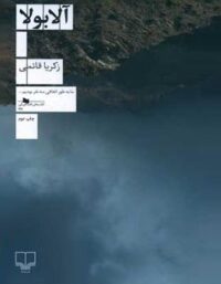 آلابولا - اثر زکریا قائمی - انتشارات چشمه