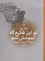 تو این فکرم که تمومش کنم - اثر ایان رید - انتشارات چشمه