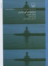 مرثیه برای پدرم