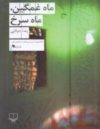 ماه غمگین، ماه سرخ - اثر رضا جولایی - انتشارات چشمه