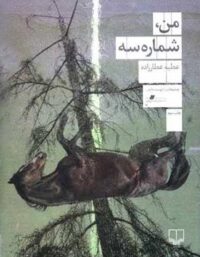 من شماره سه - اثر عطیه عطارزاده - انتشارات چشمه