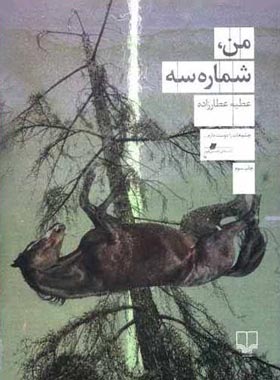 من شماره سه - اثر عطیه عطارزاده - انتشارات چشمه