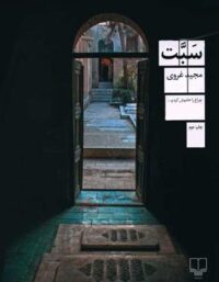سبت - اثر مجید غروی - انتشارات چشمه