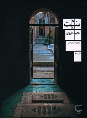 سبت - اثر مجید غروی - انتشارات چشمه