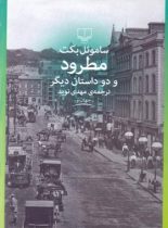 مطرود و دو داستان دیگر - اثر ساموئل بکت - انتشارات چشمه