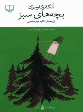 بچه های سبز - اثر اولگا توکارچوک - انتشارات چشمه