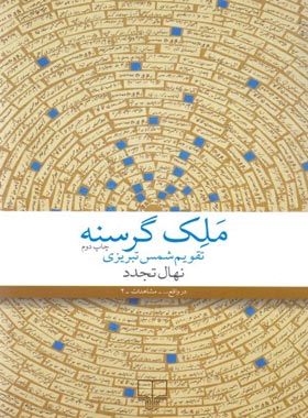 ملک گرسنه - اثر نهال تجدد - انتشارات چشمه