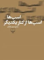 اسب ها اسب ها از کنار یکدیگر نشر چشمه - اثر محمود دولت آبادی - انتشارات چشمه