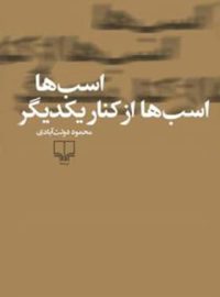 اسب ها اسب ها از کنار یکدیگر نشر چشمه - اثر محمود دولت آبادی - انتشارات چشمه