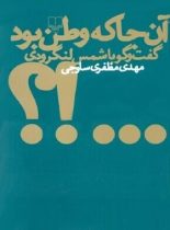 آنجا که وطن بود (گفتگو با شمس لنگرودی) - اثر مهدی مظفری ساوجی - انتشارات چشمه