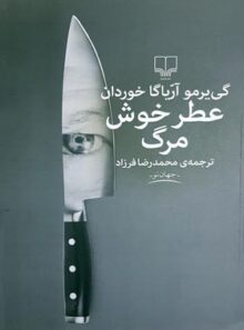 عطر خوش مرگ - اثر گی یرمو آریاگا خوردان - انتشارات چشمه