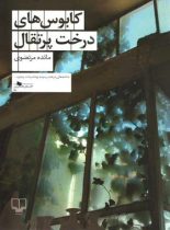 کابوس های درخت پرتقال