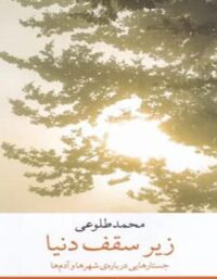 زیر سقف دنیا - اثر محمد طلوعی - انتشارات چشمه