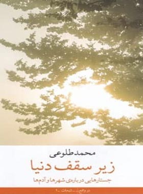 زیر سقف دنیا - اثر محمد طلوعی - انتشارات چشمه