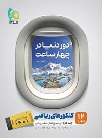 پاسخنامه دور دنیا در 4 ساعت رشته ریاضی گاج (جلد دوم)