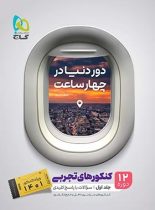 پاسخنامه دور دنیا در 4 ساعت رشته تجربی گاج (جلد دوم)