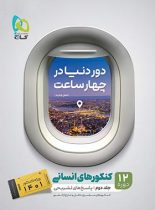 پاسخنامه دور دنیا در 4 ساعت رشته انسانی گاج (جلد دوم)