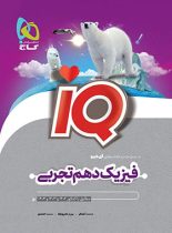 فیزیک دهم تجربی IQ گاج