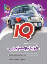 فیزیک یازدهم تجربی IQ گاج