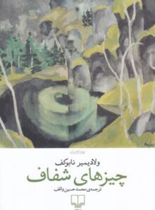 چیزهای شفاف - اثر ولادیمیر ناباکوف - انتشارات چشمه