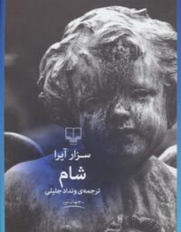 شام - اثر سزار آیرا - انتشارات چشمه