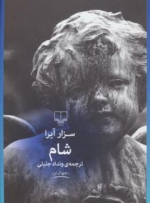 شام - اثر سزار آیرا - انتشارات چشمه