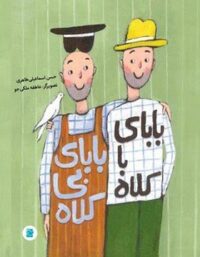 بابای با کلاه بابای بی کلاه - اثر حسن اسماعیلی طاهری - انتشارات علمی و فرهنگی