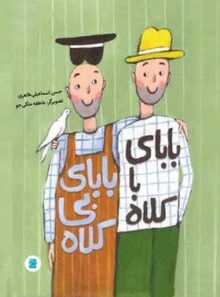بابای با کلاه بابای بی کلاه - اثر حسن اسماعیلی طاهری - انتشارات علمی و فرهنگی