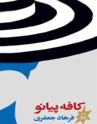 کافه پیانو - اثر فرهاد جعفری - انتشارات چشمه