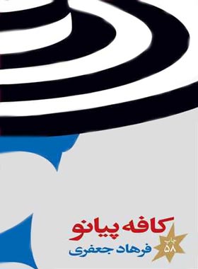 کافه پیانو - اثر فرهاد جعفری - انتشارات چشمه