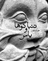 تنباکوها و یاس ها - اثر مهرام بهین - انتشارات چشمه