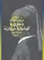 دختری با گوشواره ی مروارید - اثر تریسی شوالیه - انتشارات چشمه