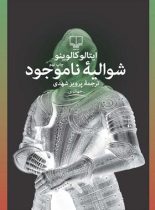 شوالیه ناموجود - اثر ایتالو کالوینو - انتشارات چشمه