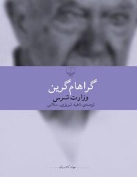 وزارت ترس - اثر گراهام گرین - انتشارات چشمه