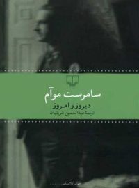 دیروز و امروز - اثر ویلیام سامرست موام - انتشارات چشم