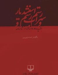 رستم و سهراب و رستم و اسفندیار - اثر فردوسی - انتشارات چشمه