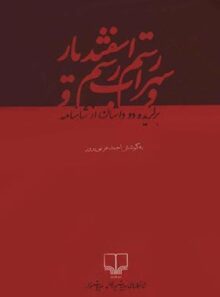 رستم و سهراب و رستم و اسفندیار - اثر فردوسی - انتشارات چشمه