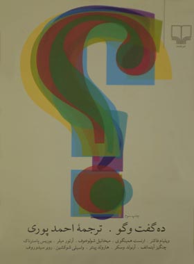 ده گفت و گو - مترجم احمد پوری - انتشارات چشمه
