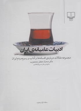 ادبیات عامیانه ی ایران - اثر حسن ذوالفقاری - انتشارات چشمه