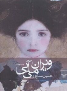 ویران می آیی - اثر حسین سناپور - انتشارات چشمه