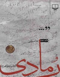 رمادی - اثر آرش جواهری - انتشارات چشمه